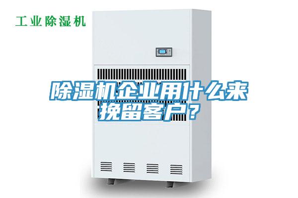 除濕機企業(yè)用什么來挽留客戶？