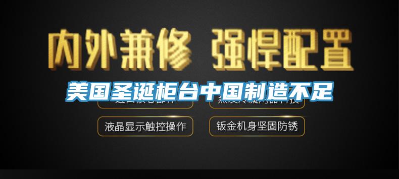 美國圣誕柜臺中國制造不足