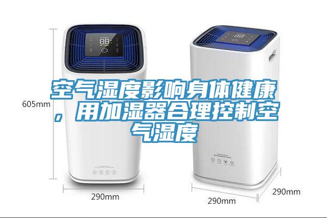 空氣濕度影響身體健康，用加濕器合理控制空氣濕度