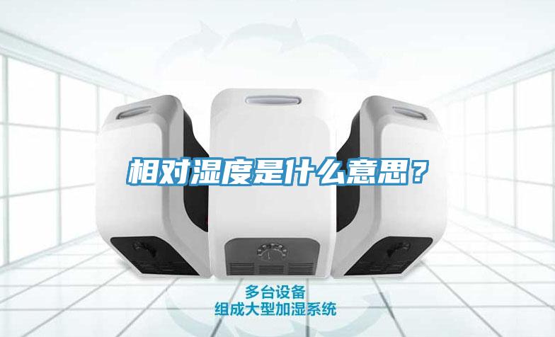 相對(duì)濕度是什么意思？