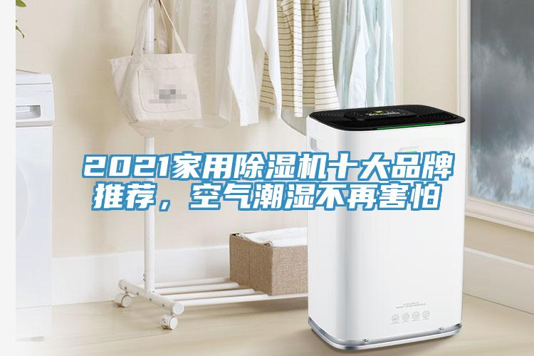 2021家用除濕機(jī)十大品牌推薦，空氣潮濕不再害怕