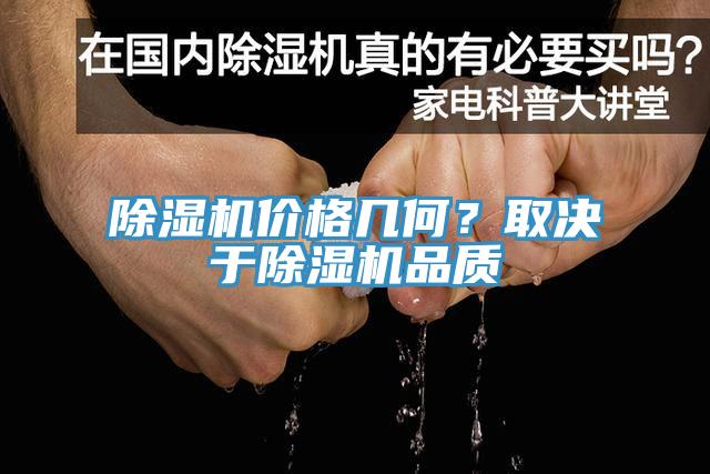 除濕機(jī)價格幾何？取決于除濕機(jī)品質(zhì)