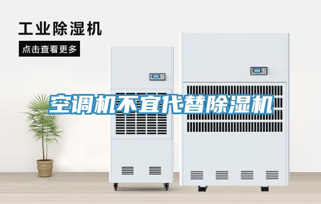 空調(diào)機不宜代替除濕機