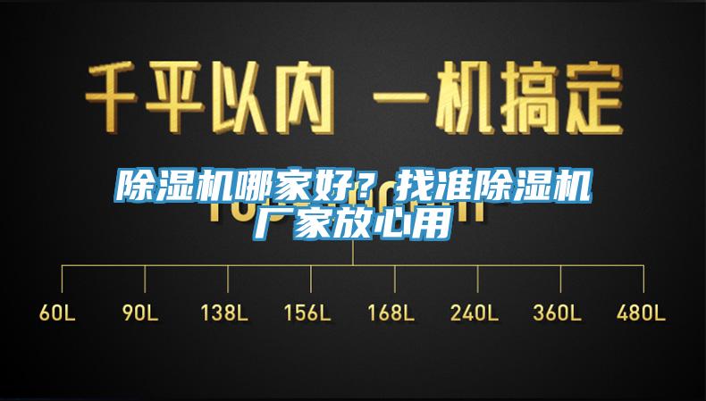 除濕機(jī)哪家好？找準(zhǔn)除濕機(jī)廠家放心用