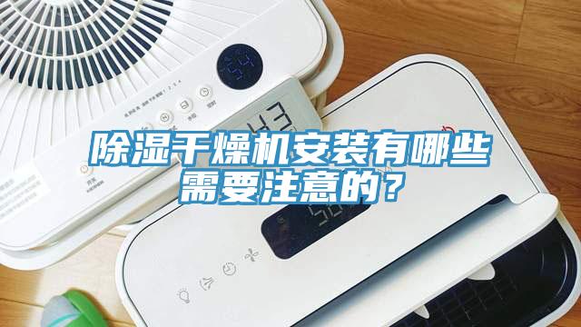 除濕干燥機(jī)安裝有哪些需要注意的？