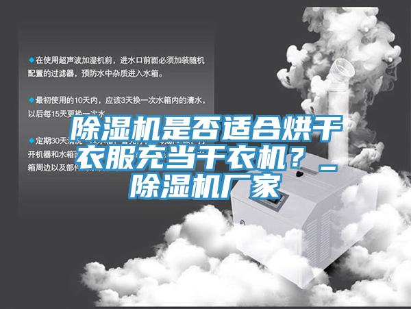 除濕機是否適合烘干衣服充當干衣機？_除濕機廠家