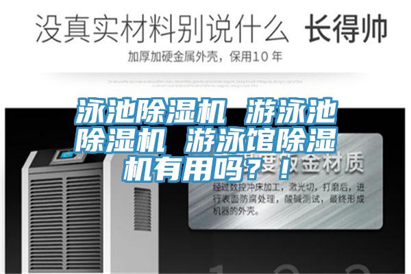 泳池除濕機 游泳池除濕機 游泳館除濕機有用嗎？！