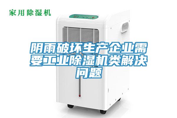 陰雨破壞生產企業(yè)需要工業(yè)除濕機類解決問題