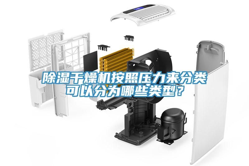 除濕干燥機(jī)按照壓力來分類可以分為哪些類型？