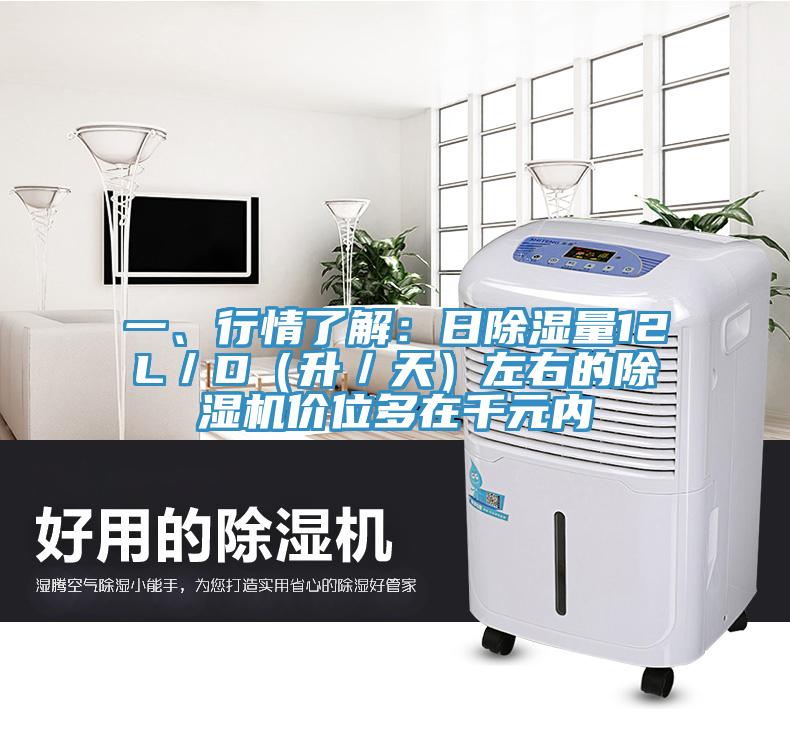 一、行情了解：日除濕量12L／D（升／天）左右的除濕機價位多在千元內