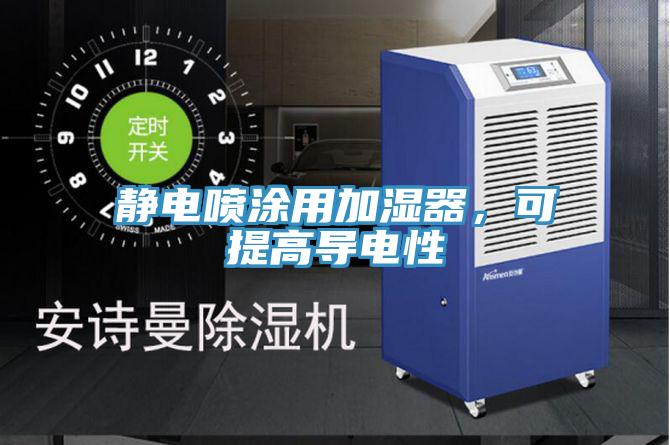 靜電噴涂用加濕器，可提高導電性