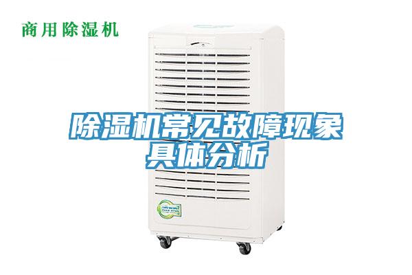 除濕機常見故障現(xiàn)象具體分析