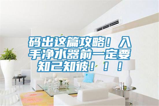 碼出這篇攻略！入手凈水器前一定要知己知彼！??！