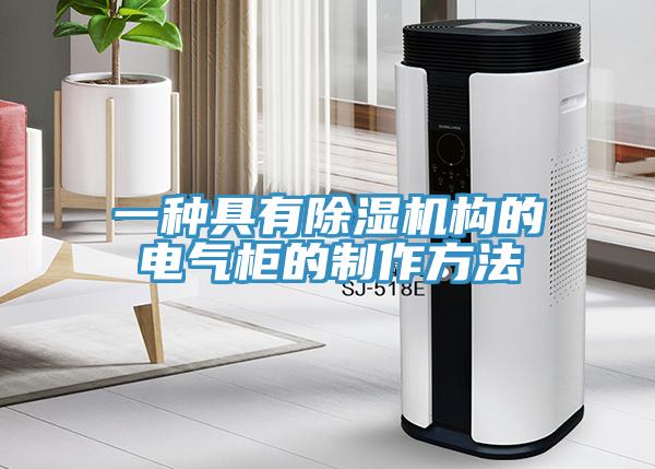 一種具有除濕機(jī)構(gòu)的電氣柜的制作方法