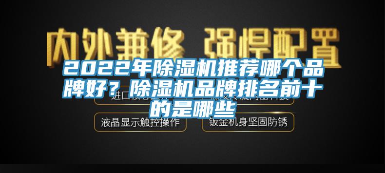 2022年除濕機推薦哪個品牌好？除濕機品牌排名前十的是哪些