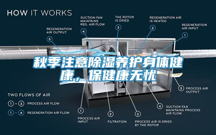 秋季注意除濕養(yǎng)護身體健康，保健康無憂