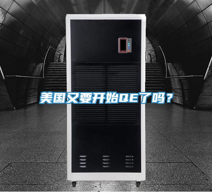 美國又要開始QE了嗎？