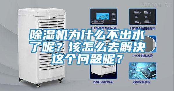 除濕機為什么不出水了呢？該怎么去解決這個問題呢？