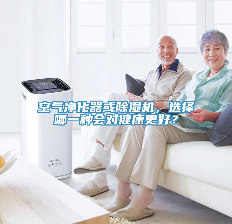 空氣凈化器或除濕機，選擇哪一種會對健康更好？