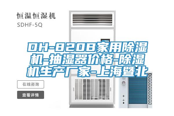 DH-820B家用除濕機(jī)-抽濕器價(jià)格-除濕機(jī)生產(chǎn)廠(chǎng)家-上海暨北