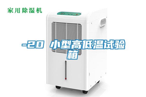 -20℃小型高低溫試驗箱