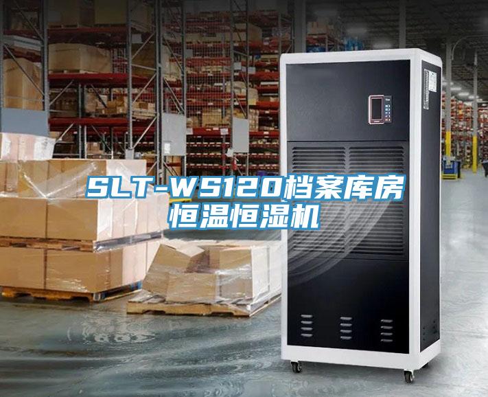 SLT-WS120檔案庫房恒溫恒濕機