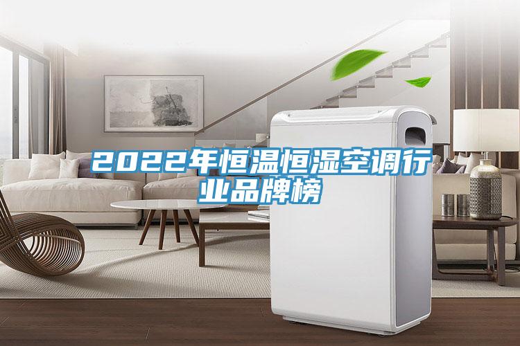 2022年恒溫恒濕空調(diào)行業(yè)品牌榜