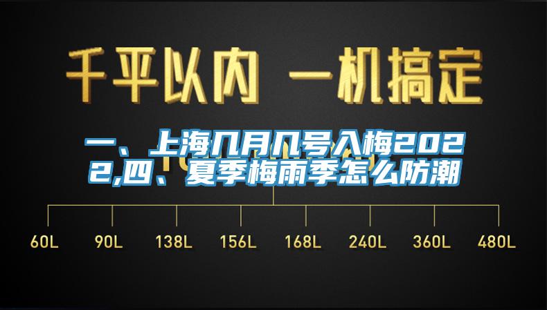 一、上海幾月幾號入梅2022,四、夏季梅雨季怎么防潮