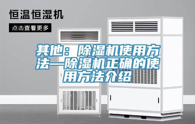 其他：除濕機使用方法—除濕機正確的使用方法介紹