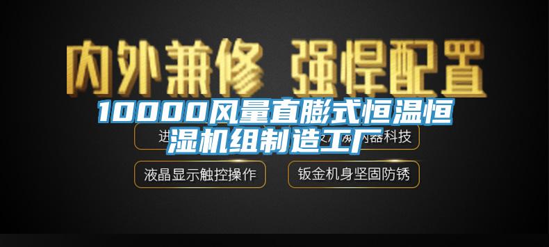 10000風(fēng)量直膨式恒溫恒濕機組制造工廠