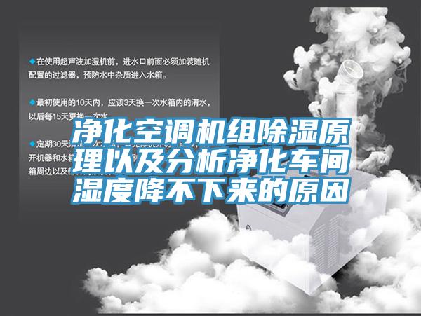 凈化空調機組除濕原理以及分析凈化車間濕度降不下來的原因