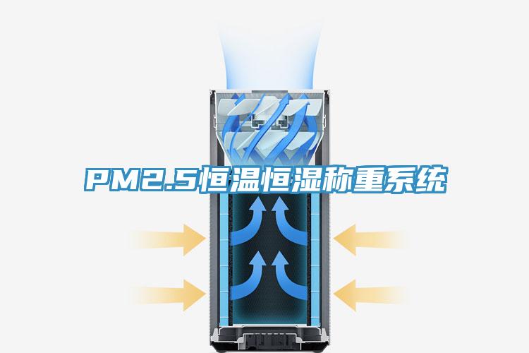 PM2.5恒溫恒濕稱重系統(tǒng)