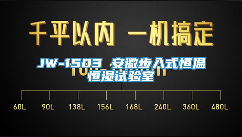 JW-1503 安徽步入式恒溫恒濕試驗(yàn)室