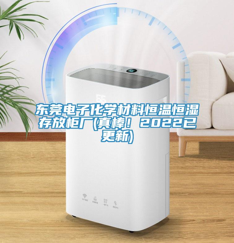 東莞電子化學(xué)材料恒溫恒濕存放柜廠(真棒！2022已更新)