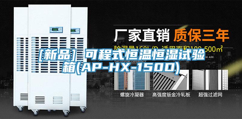 [新品] 可程式恒溫恒濕試驗(yàn)箱(AP-HX-150D)