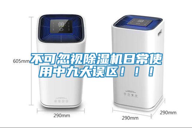 不可忽視除濕機日常使用中九大誤區(qū)?。?！