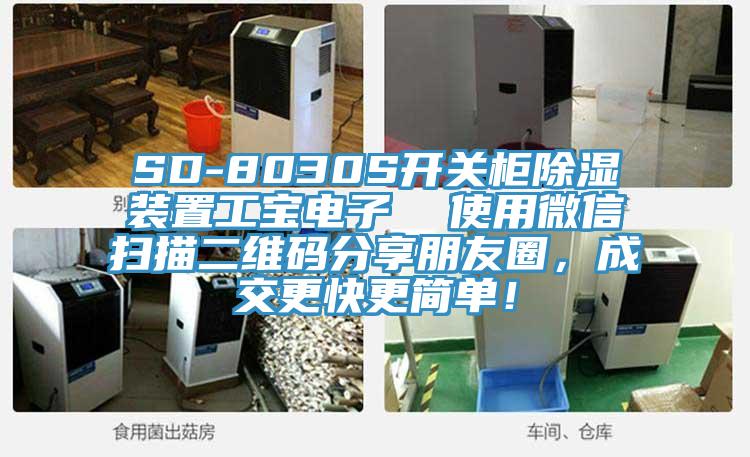 SD-8030S開關(guān)柜除濕裝置工寶電子  使用微信掃描二維碼分享朋友圈，成交更快更簡(jiǎn)單！