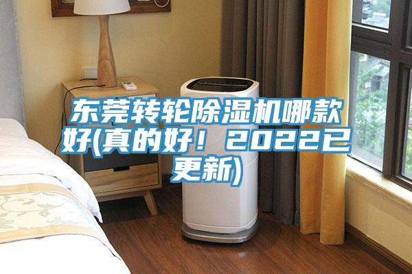 東莞轉(zhuǎn)輪除濕機(jī)哪款好(真的好！2022已更新)