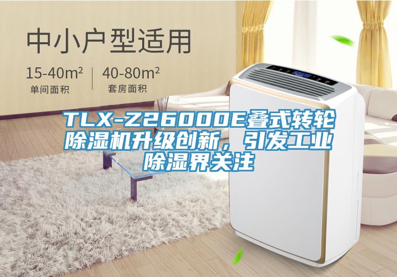 TLX-Z26000E疊式轉(zhuǎn)輪除濕機(jī)升級創(chuàng)新，引發(fā)工業(yè)除濕界關(guān)注