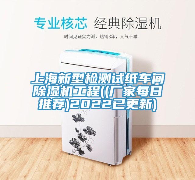 上海新型檢測(cè)試紙車間除濕機(jī)工程((廠家每日推薦)2022已更新)