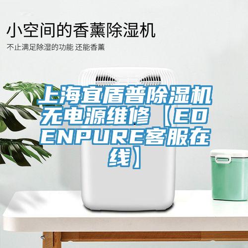 上海宜盾普除濕機(jī)無電源維修【EDENPURE客服在線】