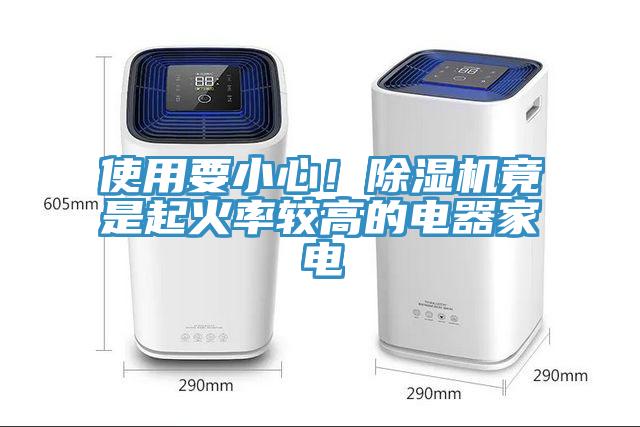 使用要小心！除濕機(jī)竟是起火率較高的電器家電