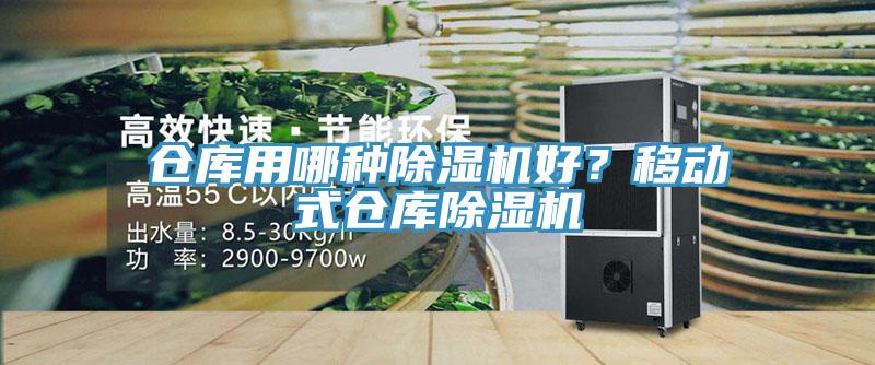 倉庫用哪種除濕機(jī)好？移動式倉庫除濕機(jī)