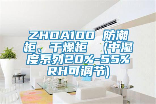 ZHDA100 防潮柜、干燥柜  (中濕度系列20%-55%RH可調(diào)節(jié))