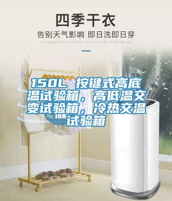 150L 按鍵式高底溫試驗(yàn)箱，高低溫交變?cè)囼?yàn)箱，冷熱交溫試驗(yàn)箱