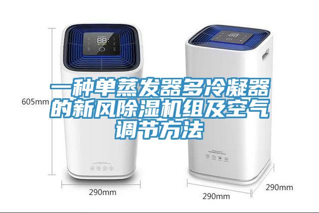 一種單蒸發(fā)器多冷凝器的新風除濕機組及空氣調(diào)節(jié)方法