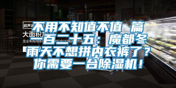 不用不知值不值 篇一百二十五：魔都冬雨天不想拼內(nèi)衣褲了？你需要一臺(tái)除濕機(jī)！