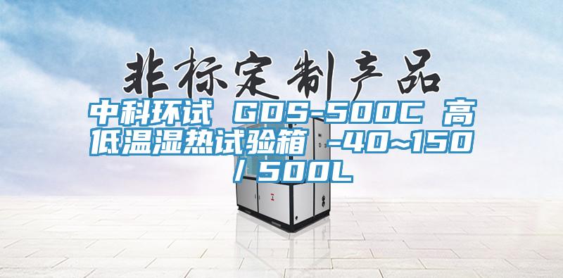 中科環(huán)試 GDS-500C 高低溫濕熱試驗箱 -40~150℃／500L