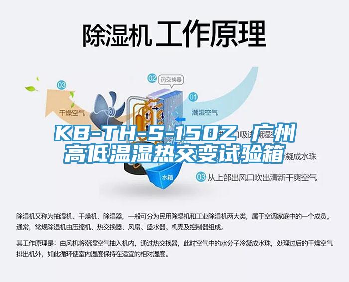 KB-TH-S-150Z 廣州高低溫濕熱交變試驗箱