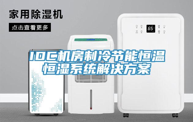 IDC機房制冷節(jié)能恒溫恒濕系統(tǒng)解決方案